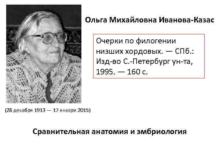 Ольга Михайловна Иванова-Казас Очерки по филогении низших хордовых. — СПб. : Изд-во С. -Петербург