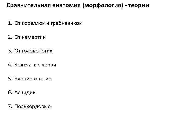 Сравнительная анатомия (морфология) - теории 1. От кораллов и гребневиков 2. От немертин 3.