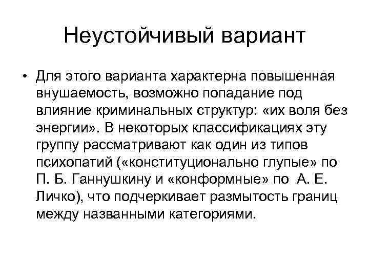 Неустойчивый вариант • Для этого варианта характерна повышенная внушаемость, возможно попадание под влияние криминальных