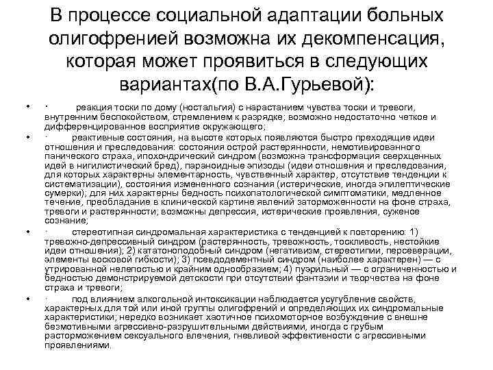 В процессе социальной адаптации больных олигофренией возможна их декомпенсация, которая может проявиться в следующих