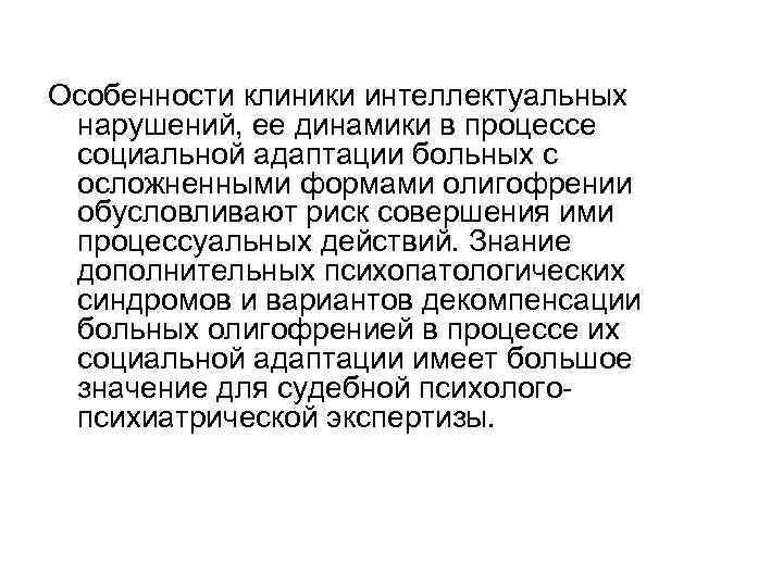 Особенности клиники интеллектуальных нарушений, ее динамики в процессе социальной адаптации больных с осложненными формами