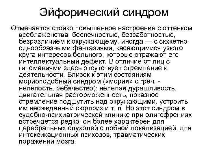 Эйфорический синдром Отмечается стойко повышенное настроение с оттенком всеблаженства, беспечностью, беззаботностью, безразличием к окружающему,