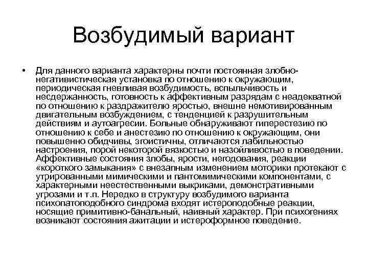 Возбудимый вариант • Для данного варианта характерны почти постоянная злобнонегативистическая установка по отношению к