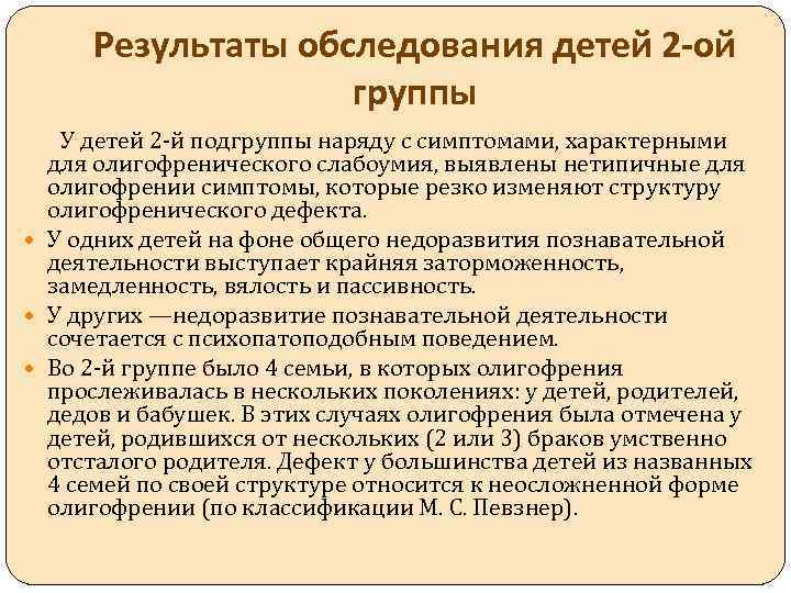 Результаты обследования детей 2 -ой группы У детей 2 -й подгруппы наряду с симптомами,