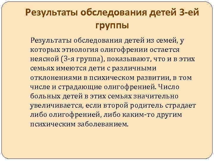 Результаты обследования детей 3 -ей группы Результаты обследования детей из семей, у которых этиология