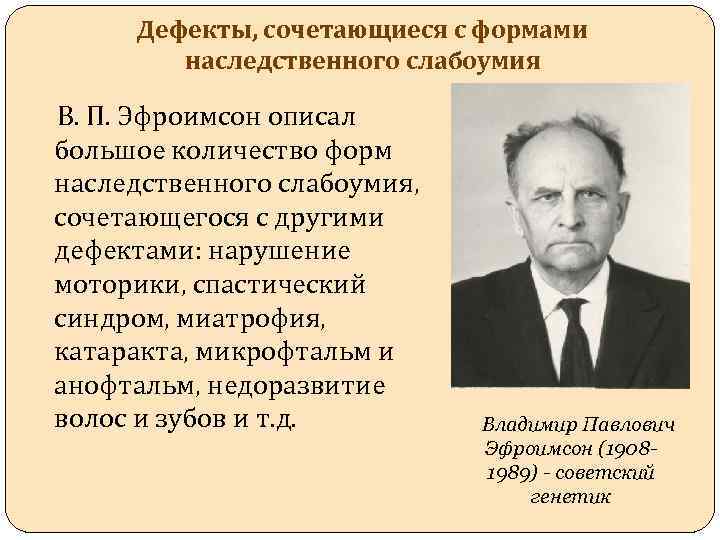 Дефекты, сочетающиеся с формами наследственного слабоумия В. П. Эфроимсон описал большое количество форм наследственного