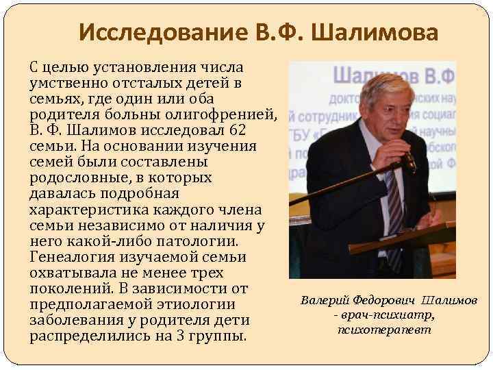 Исследование В. Ф. Шалимова С целью установления числа умственно отсталых детей в семьях, где