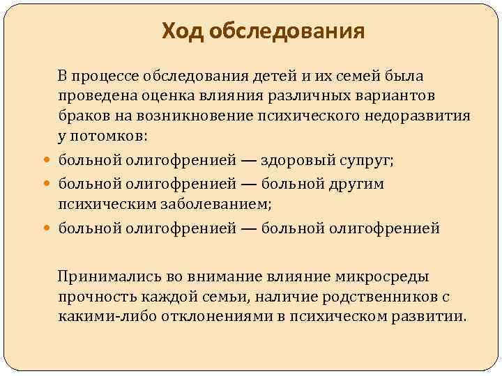 Ход обследования В процессе обследования детей и их семей была проведена оценка влияния различных