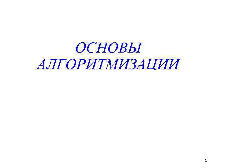 ОСНОВЫ АЛГОРИТМИЗАЦИИ 1 