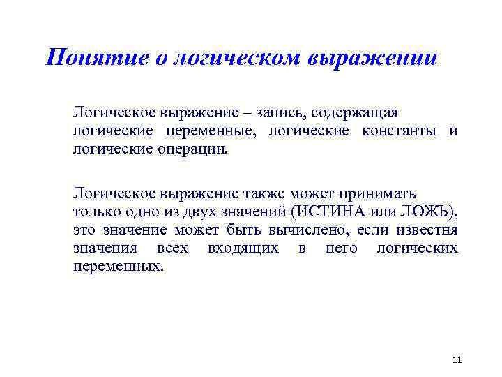 Понятие о логическом выражении Логическое выражение – запись, содержащая логические переменные, логические константы и