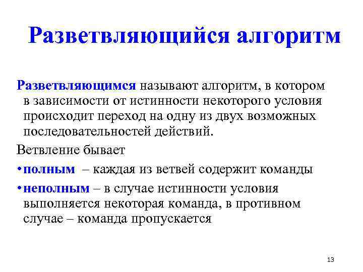 Разветвляющийся алгоритм Разветвляющимся называют алгоритм, в котором в зависимости от истинности некоторого условия происходит