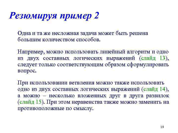 Резюмируя пример 2 Одна и та же несложная задача может быть решена большим количеством