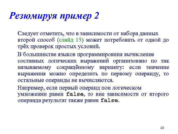 Резюмируя пример 2 Следует отметить, что в зависимости от набора данных второй способ (слайд