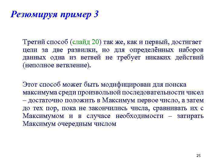 Резюмируя пример 3 Третий способ (слайд 20) так же, как и первый, достигает цели