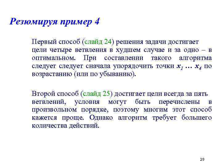 Резюмируя пример 4 Первый способ (слайд 24) решения задачи достигает цели четыре ветвления в