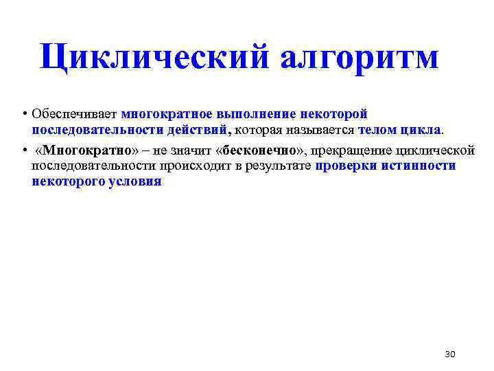 Циклический алгоритм • Обеспечивает многократное выполнение некоторой последовательности действий, которая называется телом цикла. •