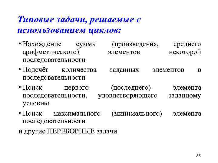 Типовые задачи, решаемые с использованием циклов: • Нахождение суммы (произведения, среднего арифметического) элементов некоторой