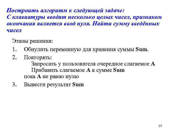 Построить алгоритм к следующей задаче: С клавиатуры вводят несколько целых чисел, признаком окончания является