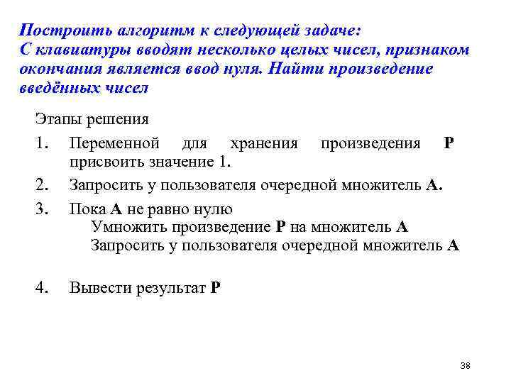 Построить алгоритм к следующей задаче: С клавиатуры вводят несколько целых чисел, признаком окончания является