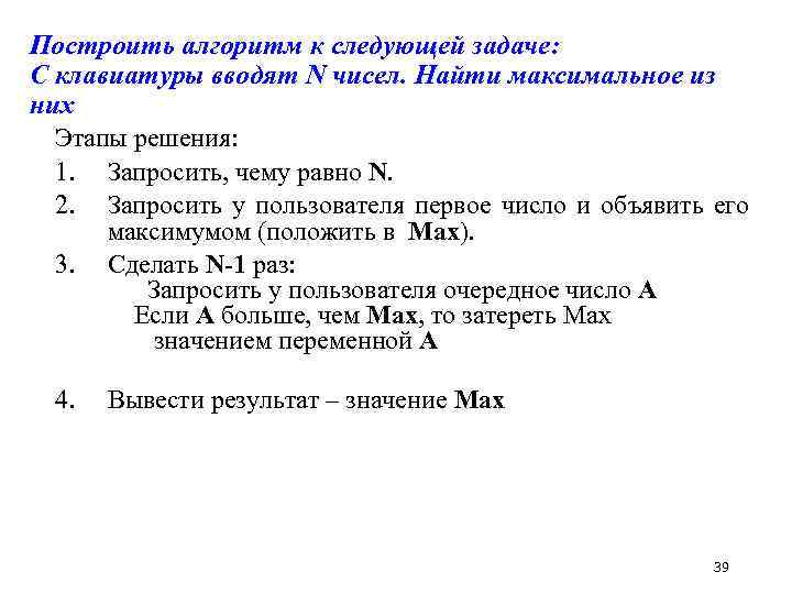 Построить алгоритм к следующей задаче: С клавиатуры вводят N чисел. Найти максимальное из них