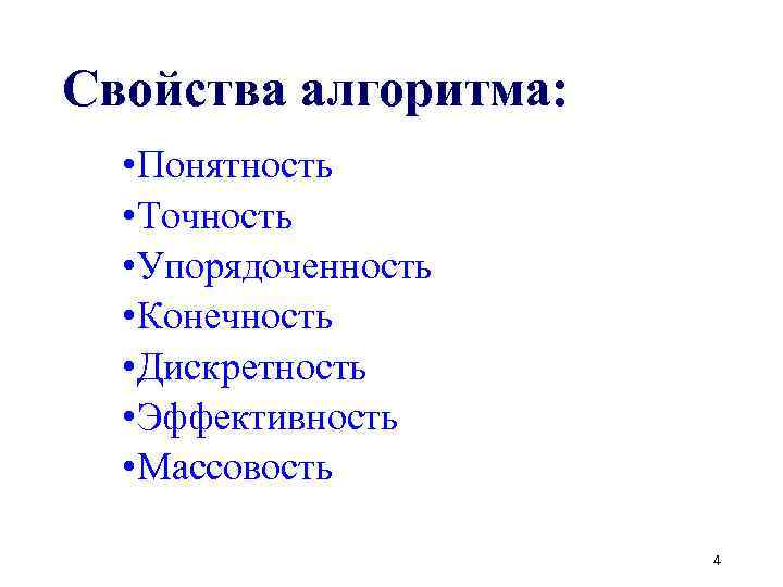 Свойства алгоритма: • Понятность • Точность • Упорядоченность • Конечность • Дискретность • Эффективность