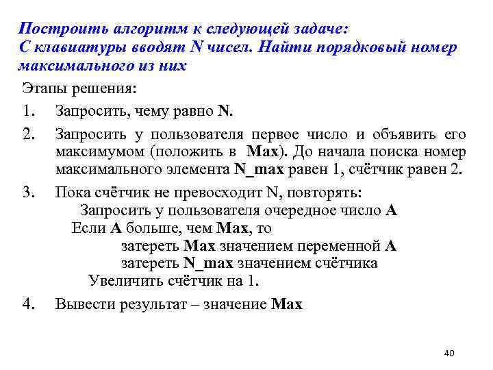 Построить алгоритм к следующей задаче: С клавиатуры вводят N чисел. Найти порядковый номер максимального