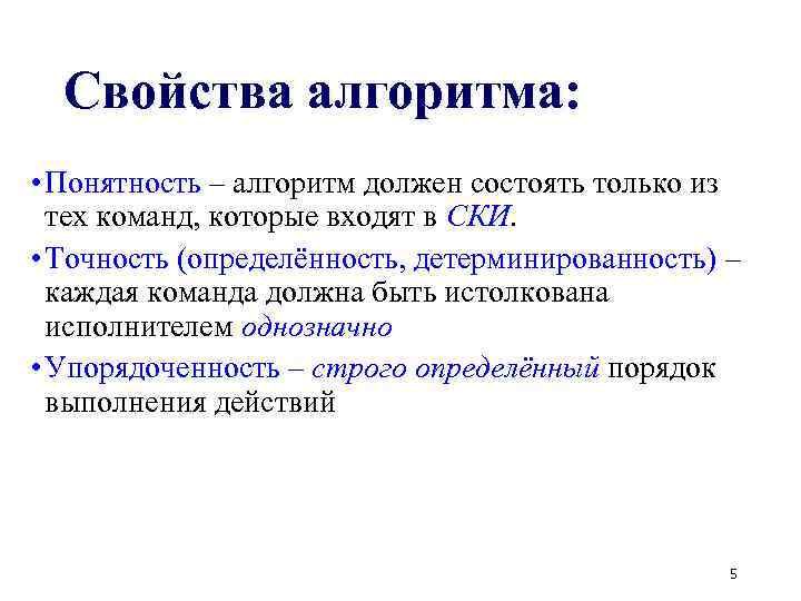 Свойства алгоритма: • Понятность – алгоритм должен состоять только из тех команд, которые входят