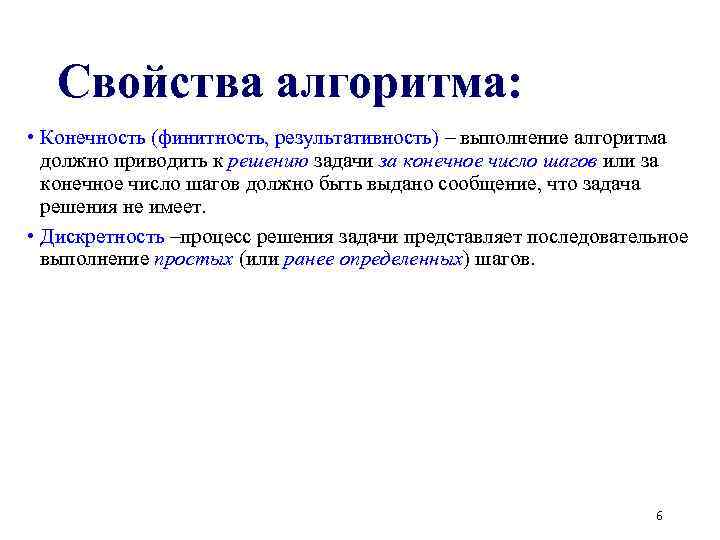 Свойства алгоритма: • Конечность (финитность, результативность) – выполнение алгоритма должно приводить к решению задачи