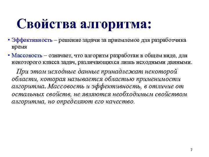 Свойства алгоритма: • Эффективность – решение задачи за приемлемое для разработчика время • Массовость