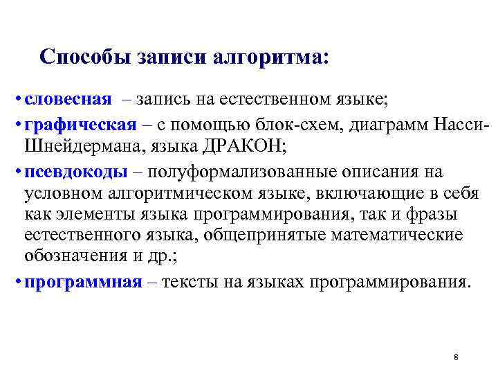 Способы записи алгоритма: • словесная – запись на естественном языке; • графическая – с