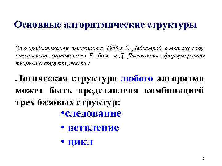 Основные алгоритмические структуры Это предположение высказано в 1965 г. Э. Дейкстрой, в том же