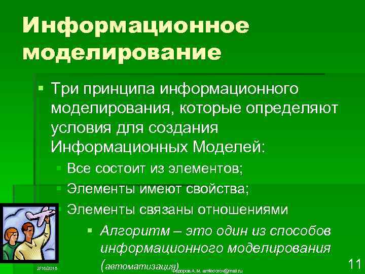Информационное моделирование § Три принципа информационного моделирования, которые определяют условия для создания Информационных Моделей: