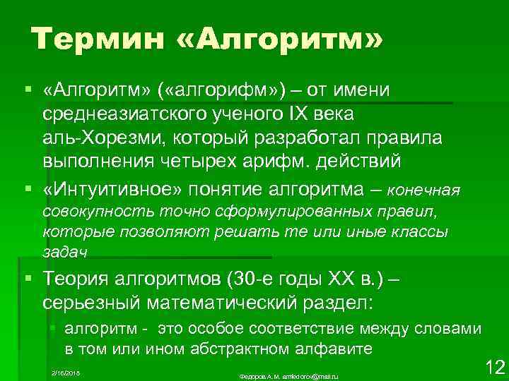Термин «Алгоритм» § «Алгоритм» ( «алгорифм» ) – от имени среднеазиатского ученого IX века