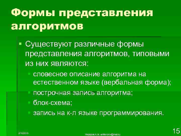 Формы представления алгоритмов § Существуют различные формы представления алгоритмов, типовыми из них являются: §