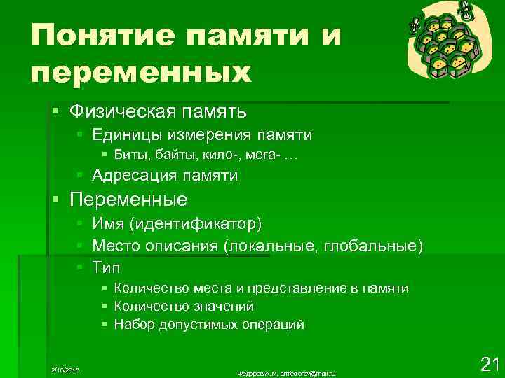 Понятие памяти и переменных § Физическая память § Единицы измерения памяти § Биты, байты,