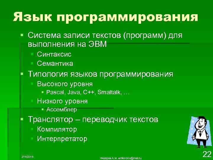 Язык программирования § Система записи текстов (программ) для выполнения на ЭВМ § Синтаксис §