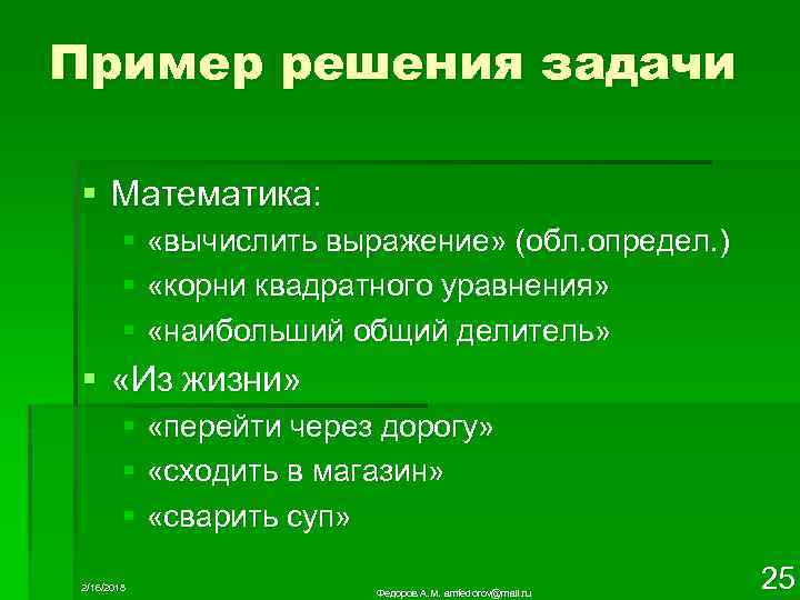 Пример решения задачи § Математика: § «вычислить выражение» (обл. определ. ) § «корни квадратного