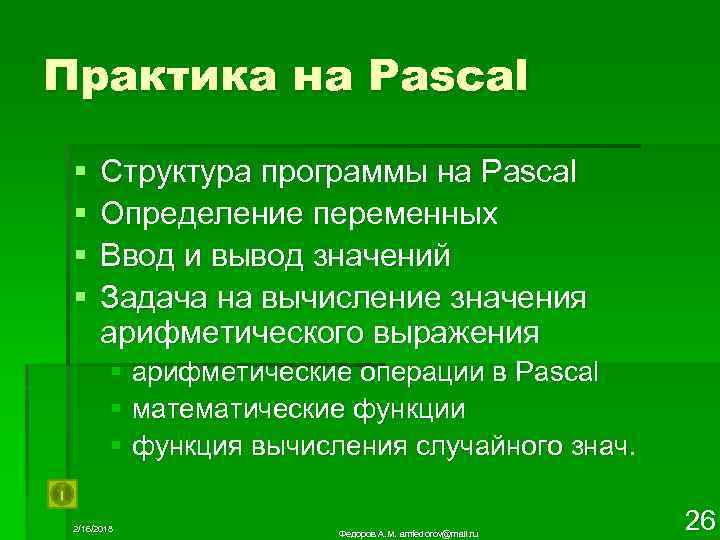 Практика на Pascal § § Структура программы на Pascal Определение переменных Ввод и вывод
