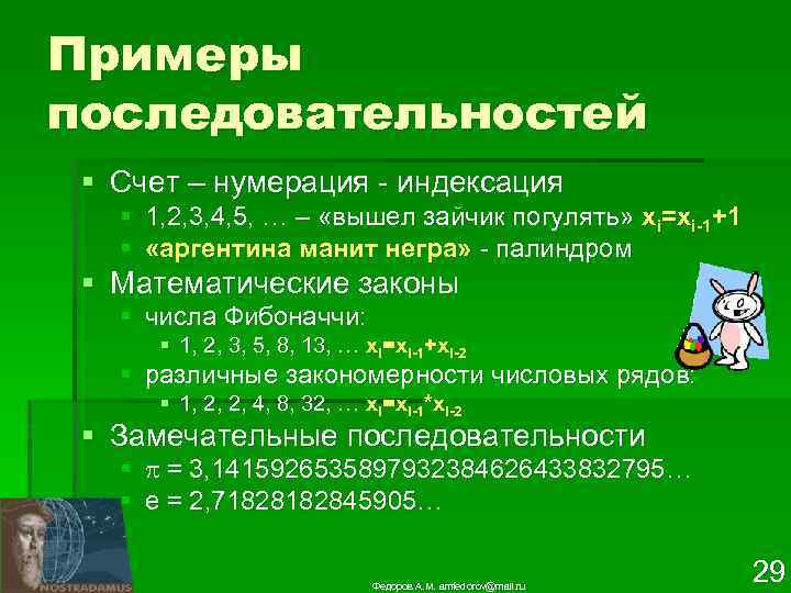 Примеры последовательностей § Счет – нумерация - индексация § 1, 2, 3, 4, 5,