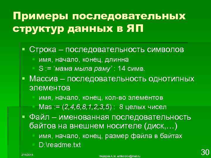 Примеры последовательных структур данных в ЯП § Строка – последовательность символов § имя, начало,