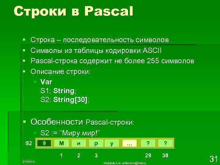 Строки в Pascal § § Строка – последовательность символов Символы из таблицы кодировки ASCII
