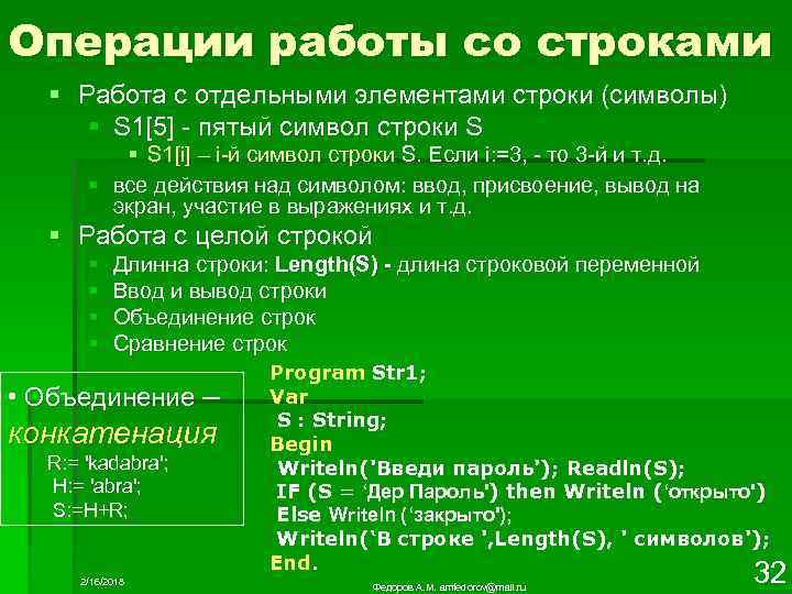 Операции работы со строками § Работа с отдельными элементами строки (символы) § S 1[5]
