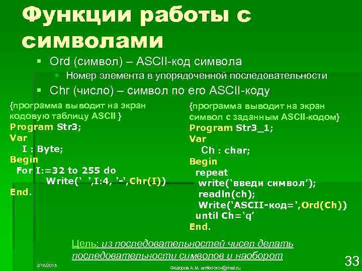 Функции работы с символами § Ord (символ) – ASCII-код символа § Номер элемента в