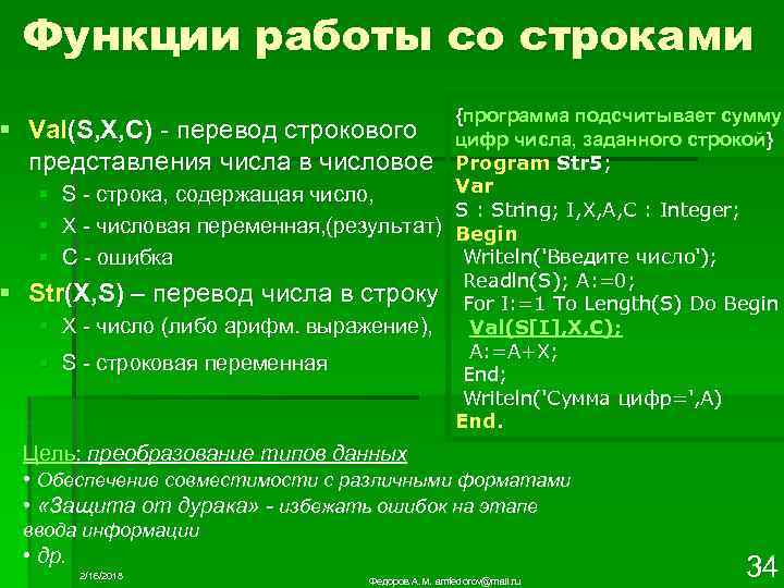 Функции работы со строками {программа подсчитывает сумму цифр числа, заданного строкой} Program Str 5;