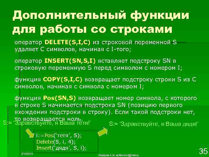 Дополнительный функции для работы со строками оператор DELETE(S, I, C) из строковой переменной S