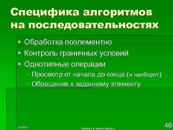 Специфика алгоритмов на последовательностях § § § Обработка поэлементно Контроль граничных условий Однотипные операции