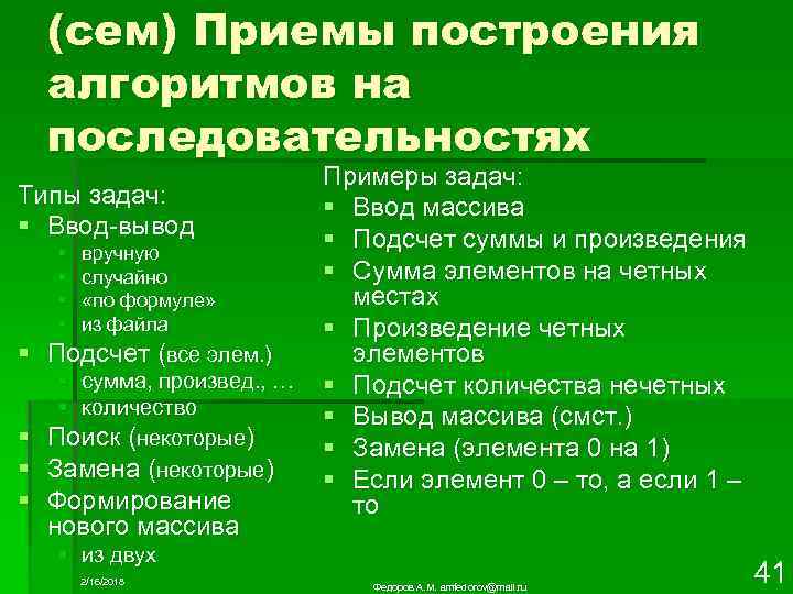 (сем) Приемы построения алгоритмов на последовательностях Типы задач: § Ввод-вывод § § вручную случайно