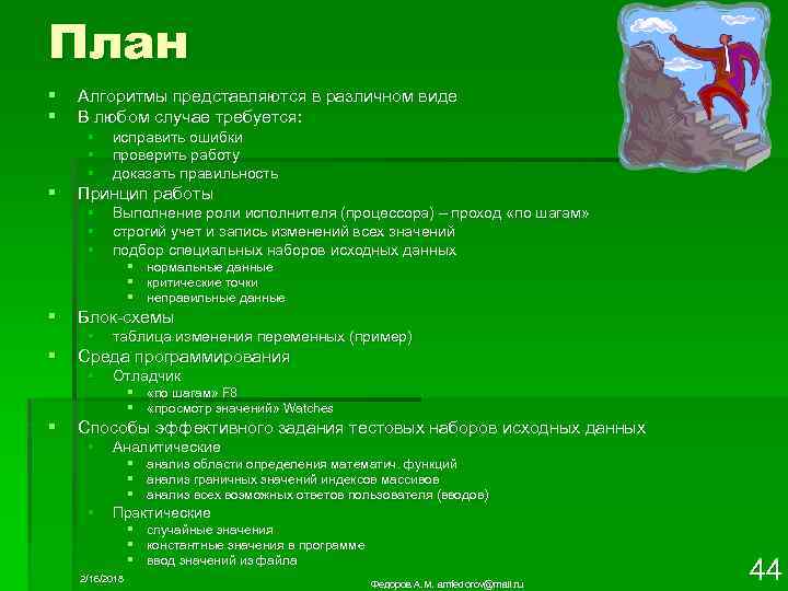 План § § Алгоритмы представляются в различном виде В любом случае требуется: § §