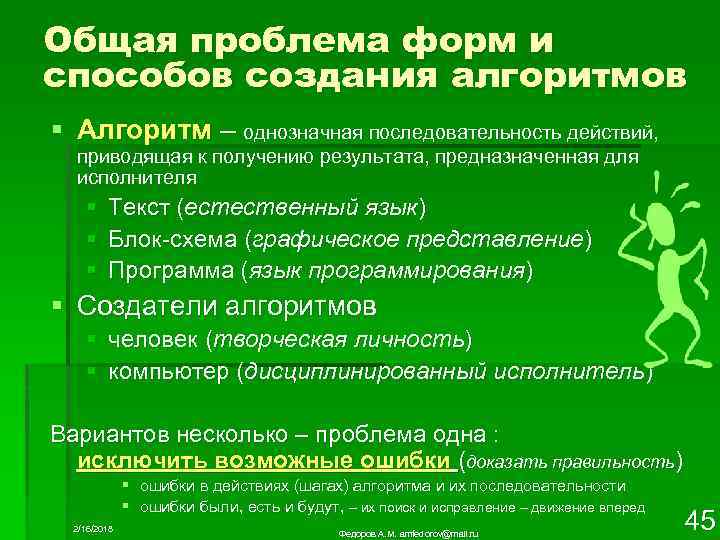 Общая проблема форм и способов создания алгоритмов § Алгоритм – однозначная последовательность действий, приводящая