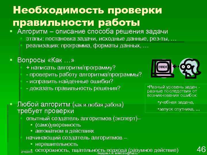 Необходимость проверки правильности работы § Алгоритм – описание способа решения задачи § этапы: постановка